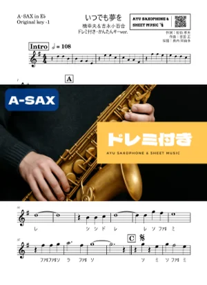 いつでも夢を - 橋幸夫&吉永小百合 (アルトサックス ドレミ付き・かんたんキー(原曲-1)) by Ayu Saxophone & Sheet Music