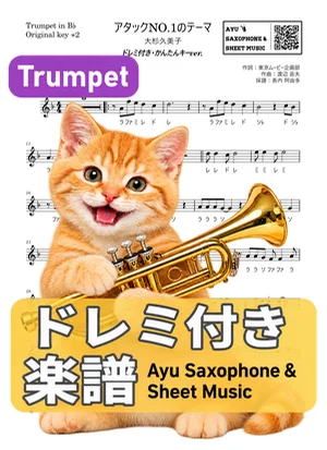 Attack No. 1 - Kumiko Osugi (trumpet / easy key / note names included) by Ayu Saxophone &amp; Sheet Music