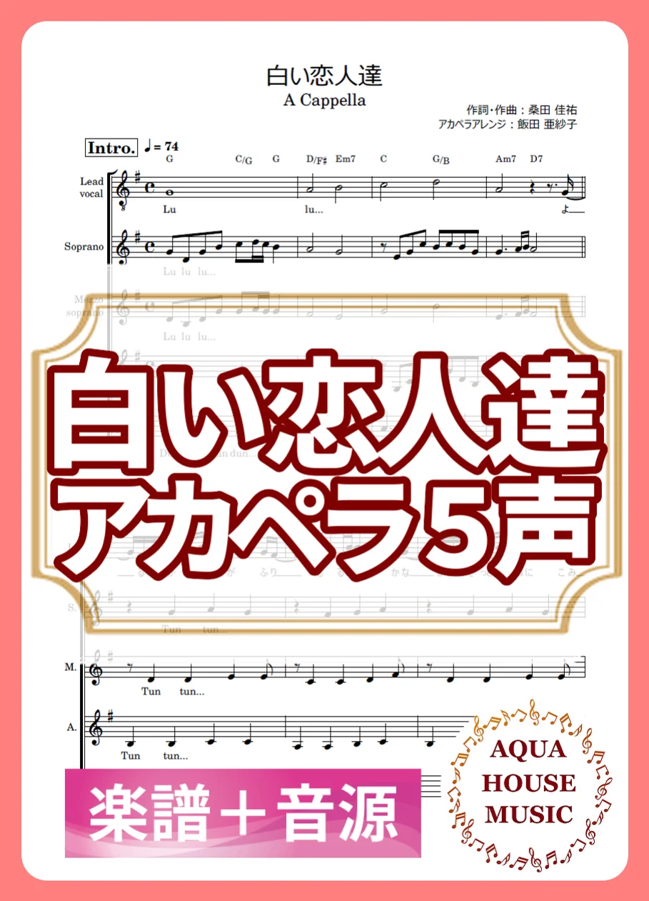 白い恋人達 - 桑田 佳祐 (アカペラ楽譜+練習音源セット販売) by AQUA HOUSE MUSIC
