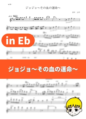 JoJo～那血的宿命～ - 富永TOMMY弘明 (JoJo's Bizarre Adventure (2012) / in Eb) by muta-sax