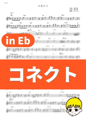 コネクト - ClariS (『魔法少女まどか☆マギカ』 / in Eb) by muta-sax