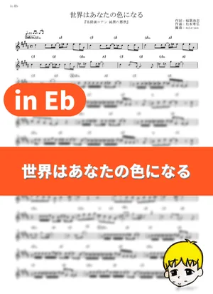 Sekai wa Anata no Iro ni Naru - B'z (Detective Conan Movie 20: The Darkest Nightmare / in Eb) by muta-sax