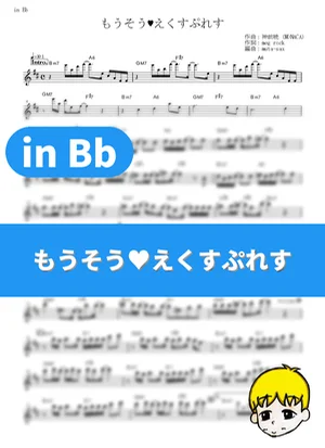 Mousou♡Express - Nadeko Sengoku (Kana Hanazawa) (Monogatari Series: Second Season / in Bb) by muta-sax