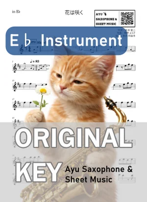 花は咲く - 花は咲くプロジェクト (in E♭|アルトサックス等) by Ayu Saxophone & Sheet Music
