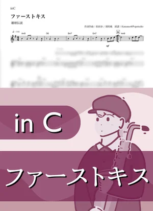 First Kiss ( inC ) - Rikon Densetsu by Kaname@Popstudio
