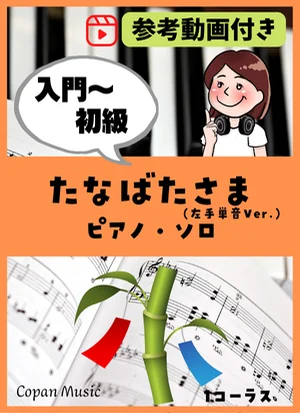 たなばたさま by copan piano