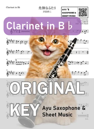 危険なふたり - 沢田研二 (in B♭|クラリネット等) by Ayu Saxophone &amp; Sheet Music
