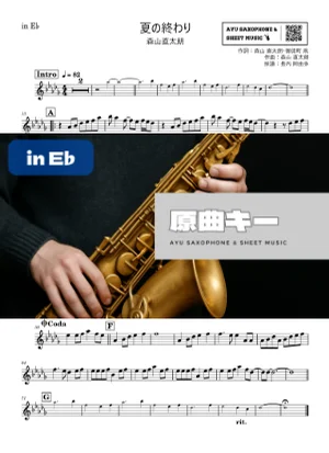 夏の終わり - Naotarō Moriyama (in E♭|アルトサックス等) by Ayu Saxophone & Sheet Music