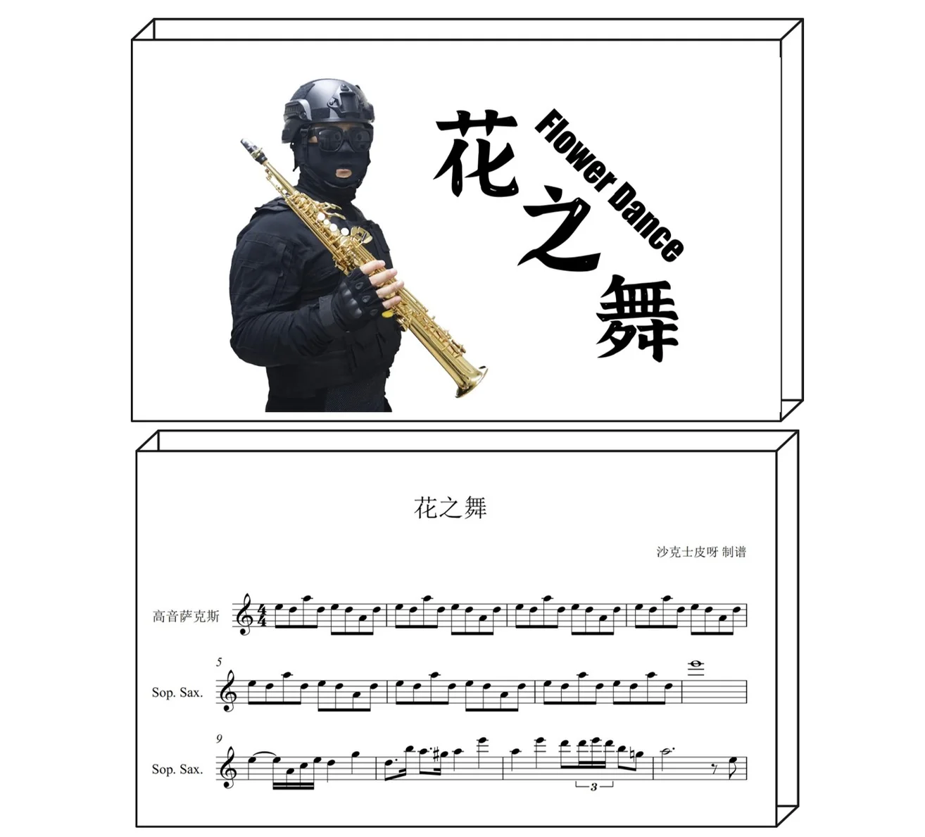 Flower Dance - DJ Okawari (For Soprano Sax) by 沙克士皮呀