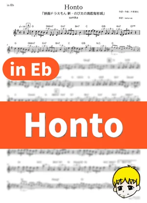 Honto - sumika (『映画ドラえもん 新・のび太の海底鬼岩城』 / in Eb) by muta-sax