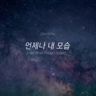 주님 내 안에 (언제나 내 모습)