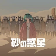 Sand Planet