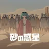 砂の惑星