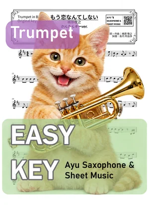 もう恋なんてしない - 槙原敬之 (小號 / 易演奏調) by Ayu Saxophone &amp; Sheet Music