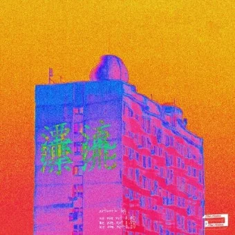 표류(漂流) - The Poles (더 폴스) by 별백드럼
