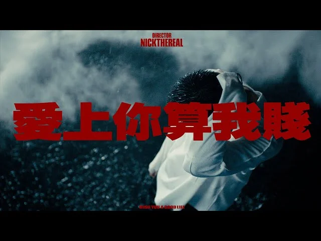 愛上你算我賤 - Nick Chou by 5DrumScore