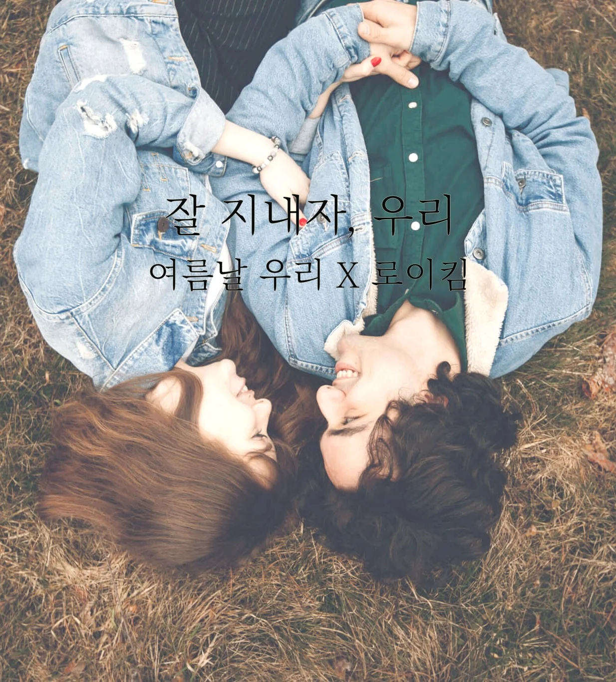 잘 지내자, 우리 (여름날 우리 X 로이킴) - Roy Kim (로이킴) by Piano Hug