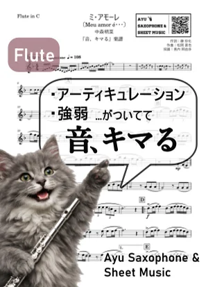 ミ・アモーレ〔Meu amor é・・・〕 - 中森明菜 (【音、キマる】Flute) by Ayu Saxophone & Sheet Music