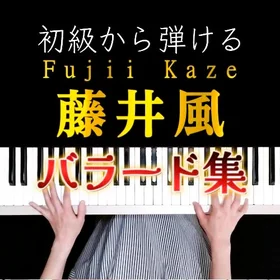 初級から弾ける 藤井風バラード集