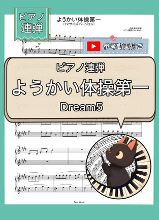 ようかい体操第一『妖怪ウォッチ』EDテーマ曲 - Dream5 (ピアノ連弾・TVサイズバージョン) by Fast Music