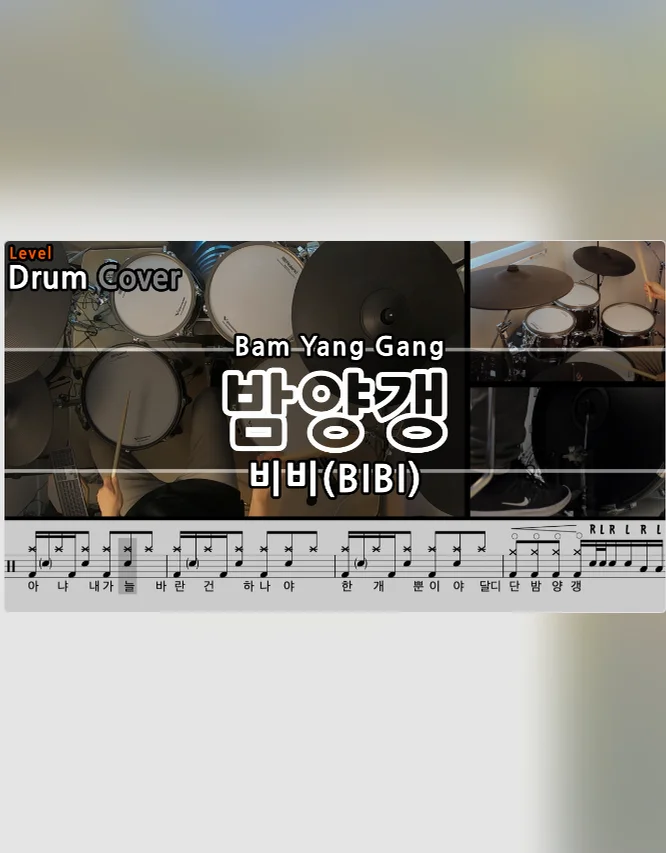 밤양갱 - 비비(BIBI) by Gwon's DrumLesson