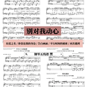 《别对我动心 Everyone Loves Me》 钢琴抒情合集 OST