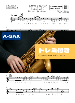 今宵の月のように - エレファントカシマシ (アルトサックス ドレミ付き・かんたんキー(原曲-4)) by Ayu Saxophone & Sheet Music