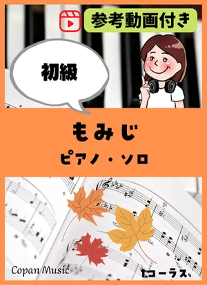 もみじ by copan piano