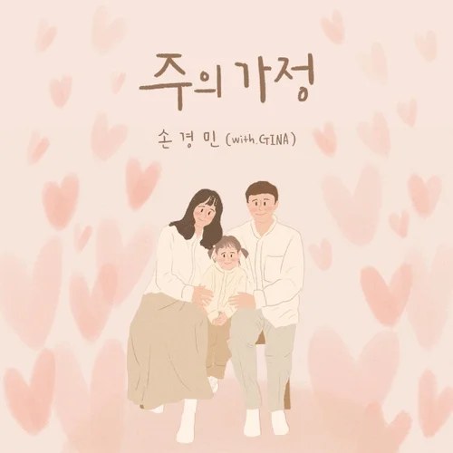 주의 가정 - 손경민, Gina(지나) (어려움+ [Original]) by JD MUSIC