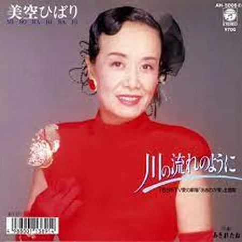 Kawa no Nagare no Youni