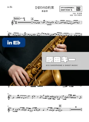 ひまわりの約束 - Motohiro Hata (in E♭) by Ayu Saxophone & Sheet Music