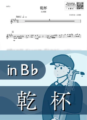 Kanpai ( inB♭/ Cheers ) - Tsuyoshi Nagabuchi by Kaname@Popstudio