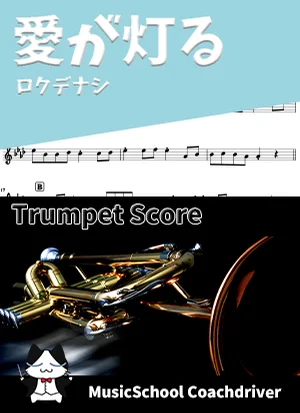 愛が灯る - ロクデナシ (トランペット) by ハラショー