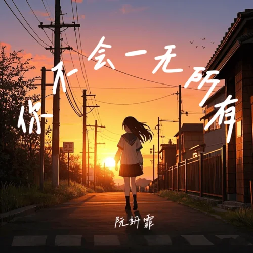 你不会一无所有 - 阮妍霏 by c
