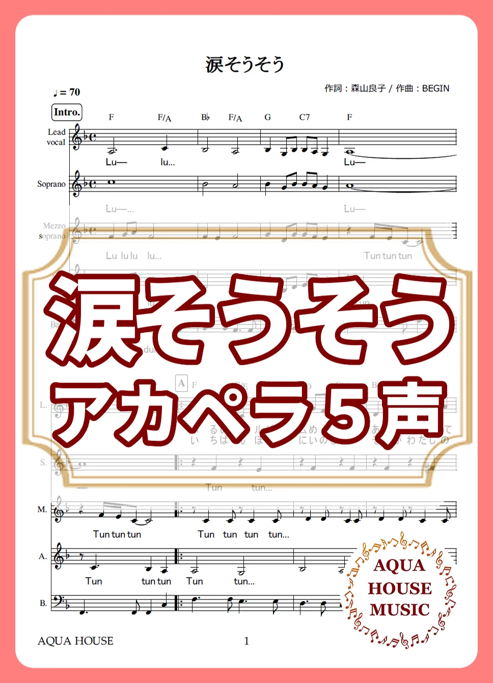 涙そうそう - 夏川りみ (アカペラ楽譜♪5声ボイパなし) by AQUA HOUSE MUSIC