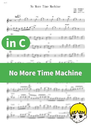No More Time Machine - LiSA (Sword Art Online II / in C) by muta-sax