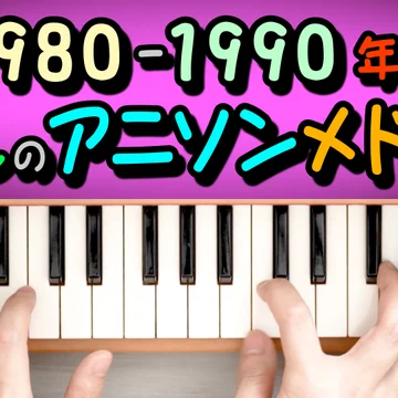名曲アニソン トイピアノメドレー(12曲セット)