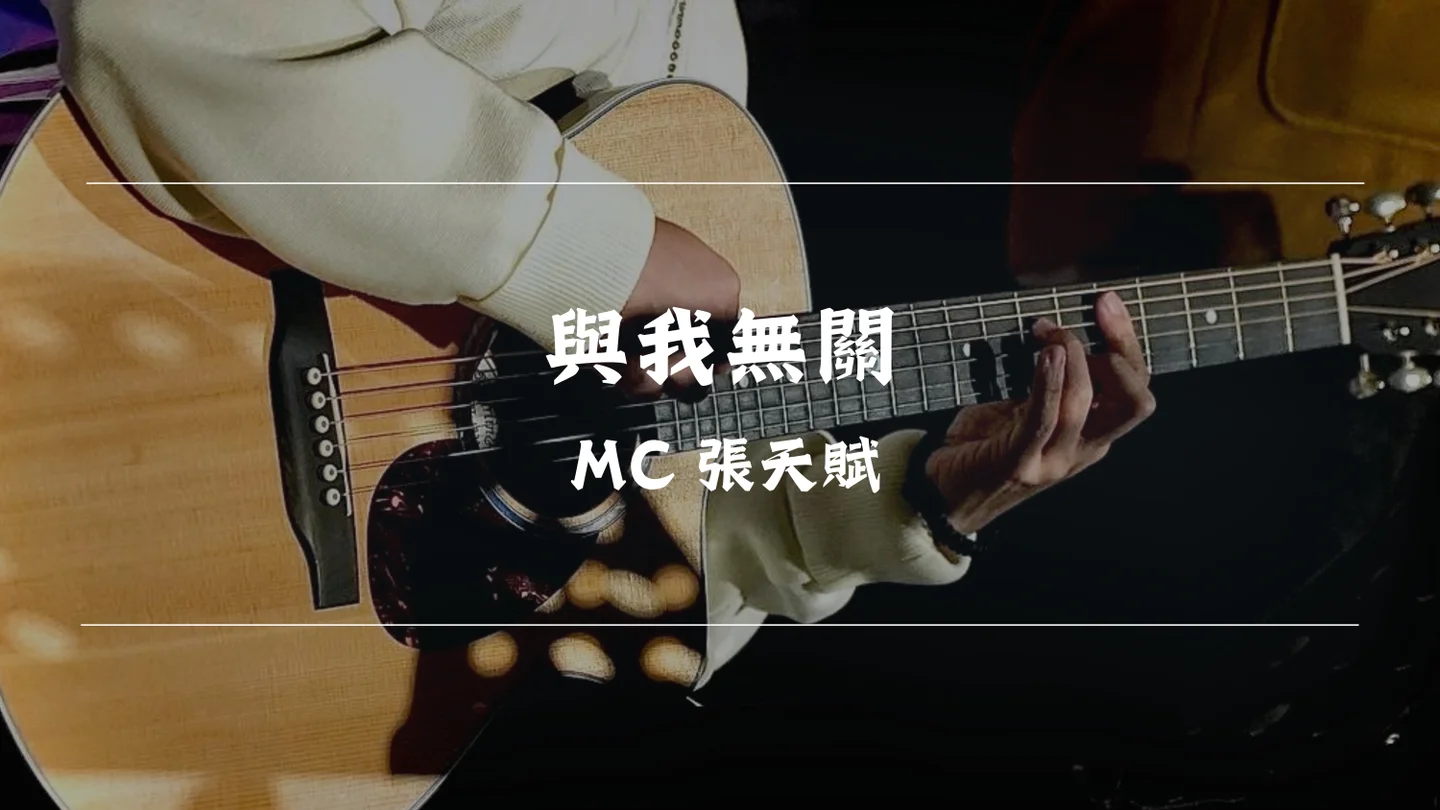 與我無關 - MC 張天賦 by Timothy