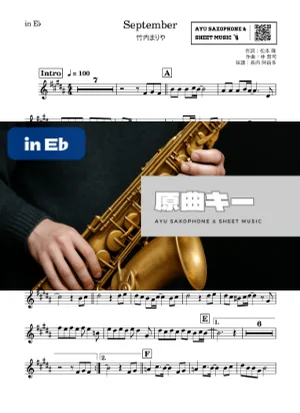 September - 竹内まりや (in E♭|アルトサックス等) by Ayu Saxophone &amp; Sheet Music