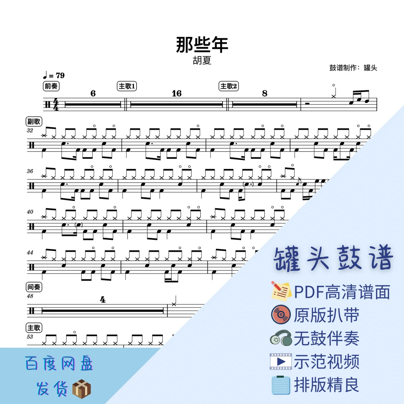 《那些年》 - Hu Xia by 罐头鼓谱Drum Score