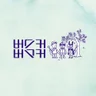 如果你真的爱我