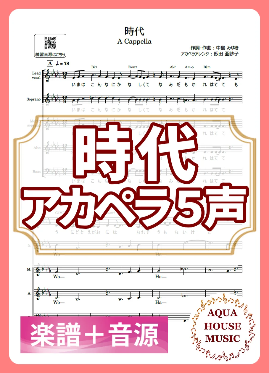 時代 - 中島みゆき (アカペラ楽譜+練習音源セット販売) by AQUA HOUSE MUSIC