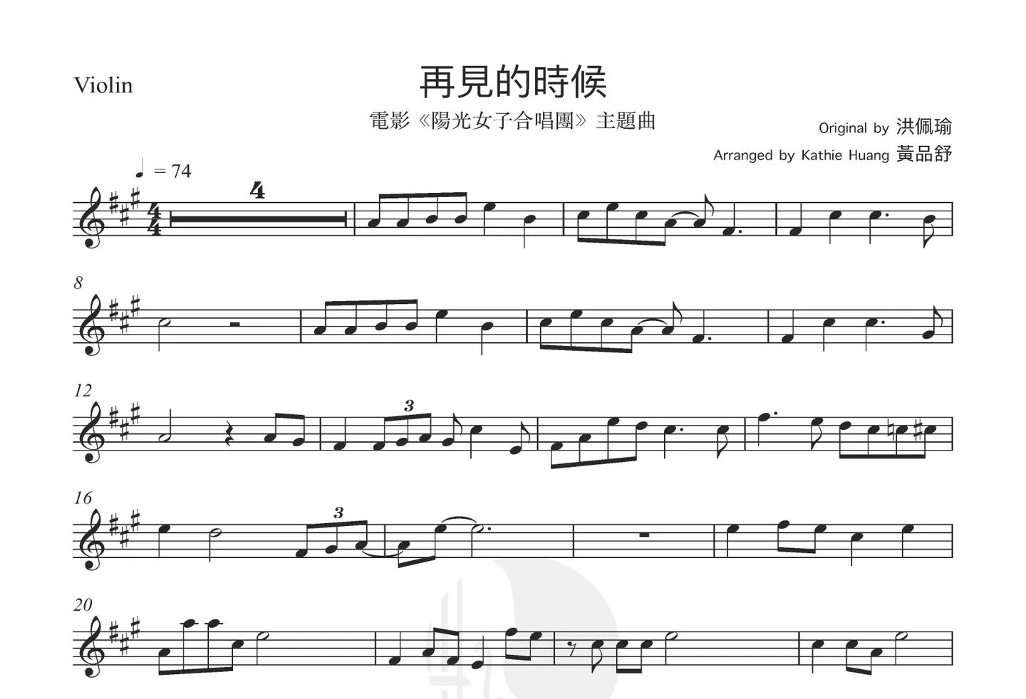 再見的時候 - 洪佩瑜 (電影:陽光女子合唱團主題曲(含伴奏音檔)) by Kathie Violin 黃品舒小提琴