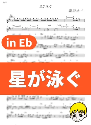 Hoshi ga Oyogu - 通心粉鉛筆 (Summer Time Rendering / in Eb) by muta-sax