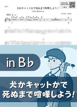 犬かキャットかで死ぬまで喧嘩しよう! ( inB♭ / ヒゲダン ) - Official髭男dism by Kaname@Popstudio