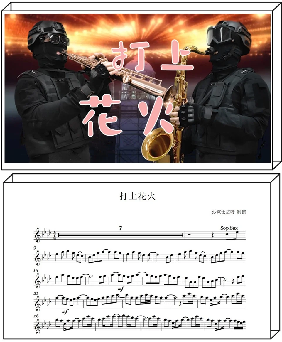 打ち上げ花火 - 米津玄师 (For Sop&amp;Tenor Sax) by 沙克士皮呀