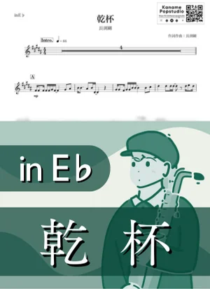 건배 ( inE♭/ Kanpai ) - 나가부치 쯔요시 by Kaname@Popstudio
