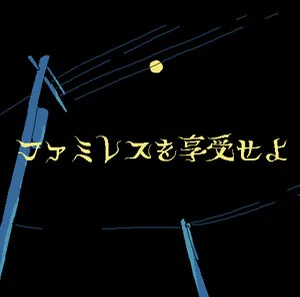 過去を照らす月 - おいし水 by sae okura