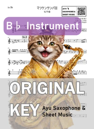 マツケンサンバII - 松平健 (in B♭|テナーサックス等) by Ayu Saxophone & Sheet Music