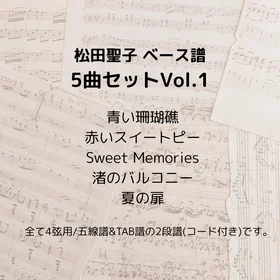 松田聖子(ベース譜)5曲セット